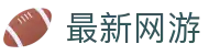 足球即时比分与赛果查询|让球走势及盘口异动分析